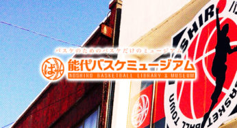 【能代市柳町】能代バスケミュージアムが臨時休館してるみたい