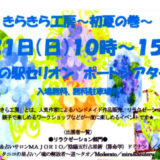【6月21日開催】秋田市のポートタワーセリオンで「きらきら工房」が開催されるみたい！