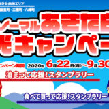 【能代山本地域応援！】最大10万円が当たる観光キャンペーンが実施されるみたい！