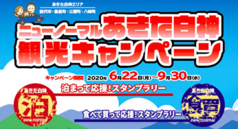 【能代山本地域応援！】最大10万円が当たる観光キャンペーンが実施されるみたい！