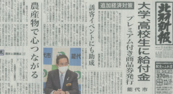 【能代市】大学、高校生に給付金&プレミアム商品券発行が決まったみたい！