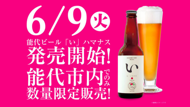 【能代ビール「い」ハマナス】能代初のクラフトビールが6月9日新発売！