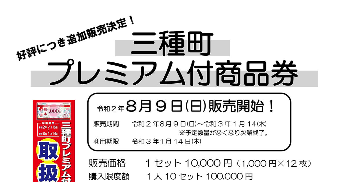 三種町】プレミアム付き商品券の追加販売が始まるみたい！ | 秋田県能代山本地域の情報サイト【能代ポータル】