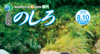 【8月7日付】能代山本地域広報一覧！