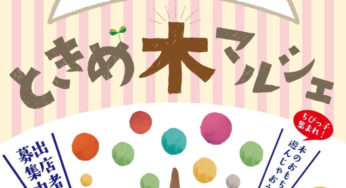 【12日更新】11月15日に能代市上町で「ときめ木マルシェ木都市」が開催されます！