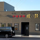 【能代市】中華料理 「你好（ニーハオ）」さんが9月23日に移転オープンするみたい！