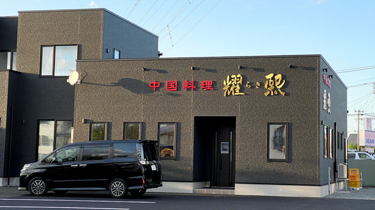 【能代市】中華料理 「你好（ニーハオ）」さんが9月23日に移転オープンするみたい！