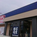 【能代市】はま寿司が9月16日まで臨時休業してるみたい！