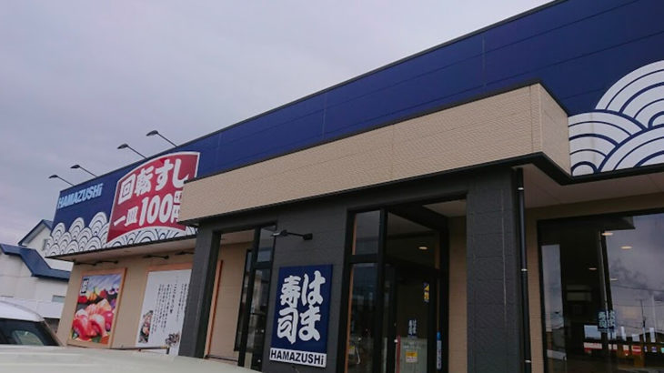 【能代市】はま寿司が9月16日まで臨時休業してるみたい！