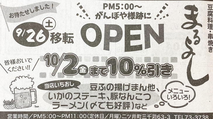 【能代市二ツ井】居酒屋「まるよし」さんが9月26日に移転オープンするみたい！