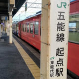 【10月24日・25日】五能線起点：東能代駅周辺散策ツアーが開催されるみたい！