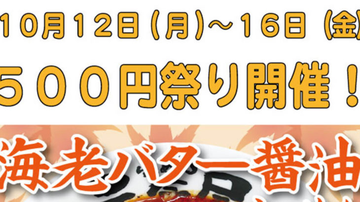 らぁめん元氣屋500円祭が10/12～10/16まで開催！今回は海老バター醤油らぁめん！