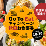 【10月20日】Go To Eatキャンペーンが始まったみたい！
