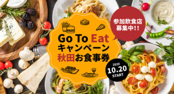 【10月20日】Go To Eatキャンペーンが始まったみたい！