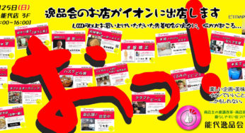 【10月25日】能代逸品会フェアへ行ってきました！