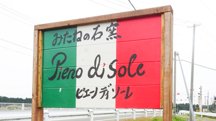 【三種町】石窯ピザのお店「ピエーノディソーレ （PIENO DI SOLE）」さんのご紹介