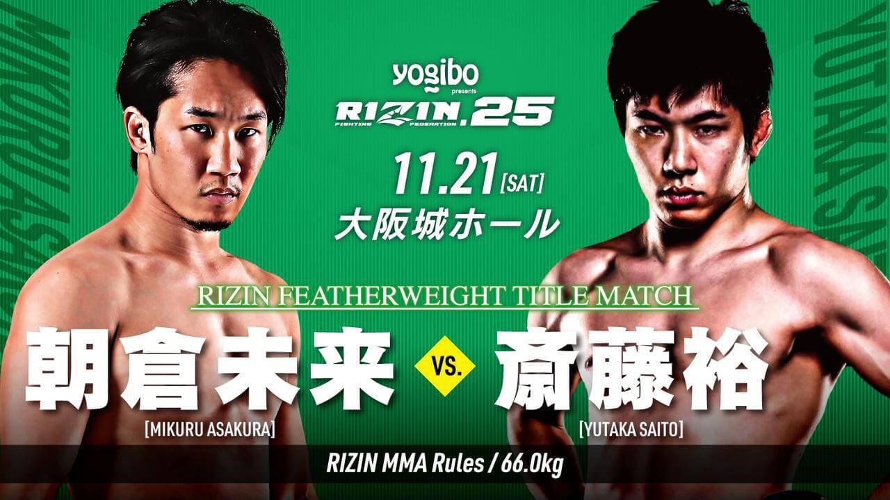 【11月21日】RIZIN.25 タイトルマッチに能代市出身「斎藤 裕」選手が出場します！