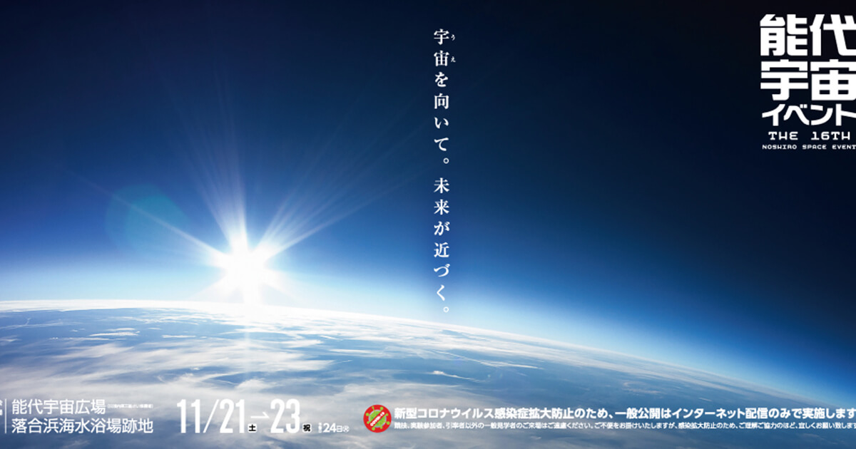 【11月21日〜23日】第16回能代宇宙イベントが開催されるみたい！