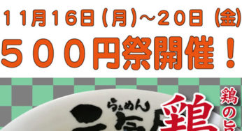 らぁめん元氣屋500円祭が11/16～11/20まで開催！今回は鶏そば！