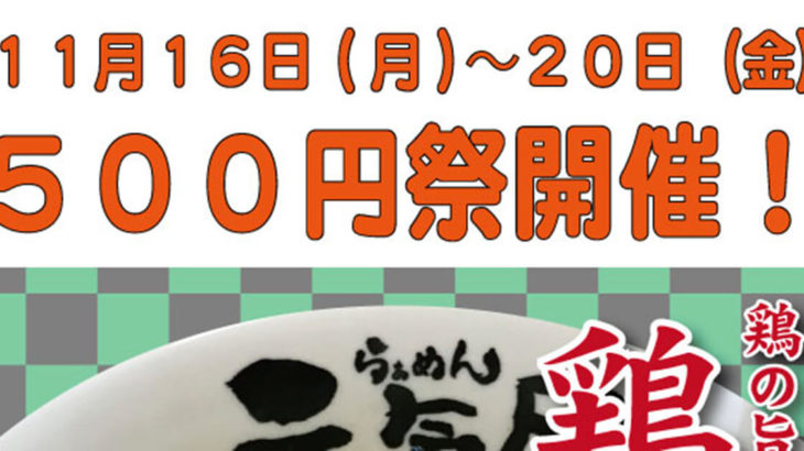らぁめん元氣屋500円祭が11/16～11/20まで開催！今回は鶏そば！