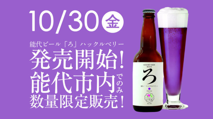 【能代ビール「ろ」ハックルベリー】能代いろはの新商品クラフトビールが10月30日発売！
