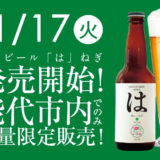 【能代ビール「は」ねぎ】能代いろはの新商品クラフトビールが11月17日発売！