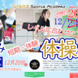 【12月26日〜29日】能代市のGlanzさんで冬休み短期・体験体操教室が開催されるみたい！