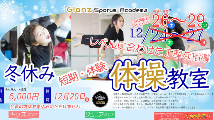 【12月26日〜29日】能代市のGlanzさんで冬休み短期・体験体操教室が開催されるみたい！