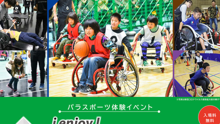 【開催中止】能代市総合体育館でパラスポーツ体験イベントが開催されるみたい！