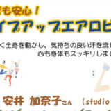 【1月13日】能代市文化会館で「シェイプアップエアロビ講座」が開催されるみたい！