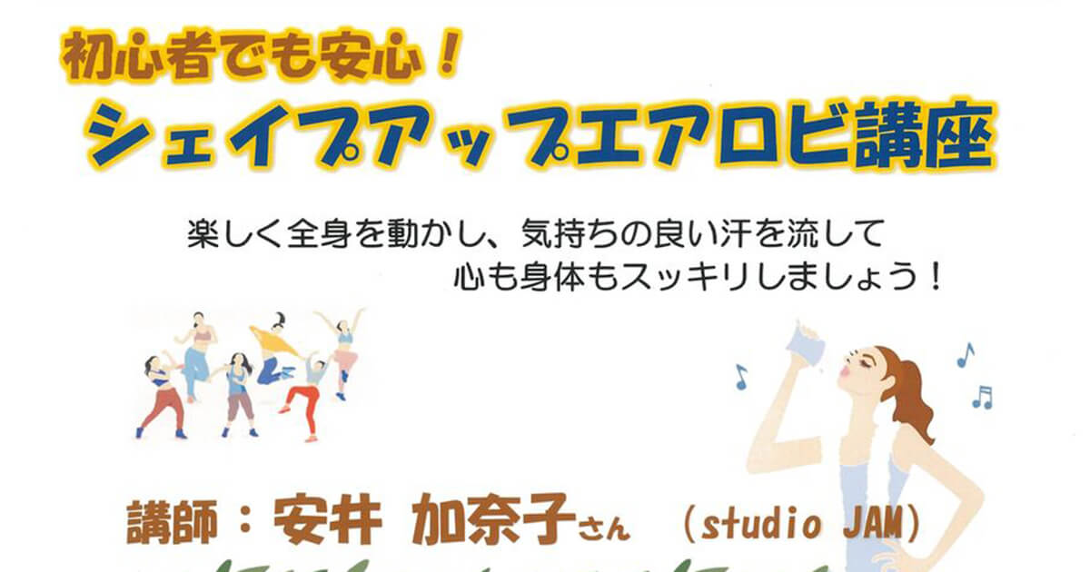 【1月13日】能代市文化会館で「シェイプアップエアロビ講座」が開催されるみたい！