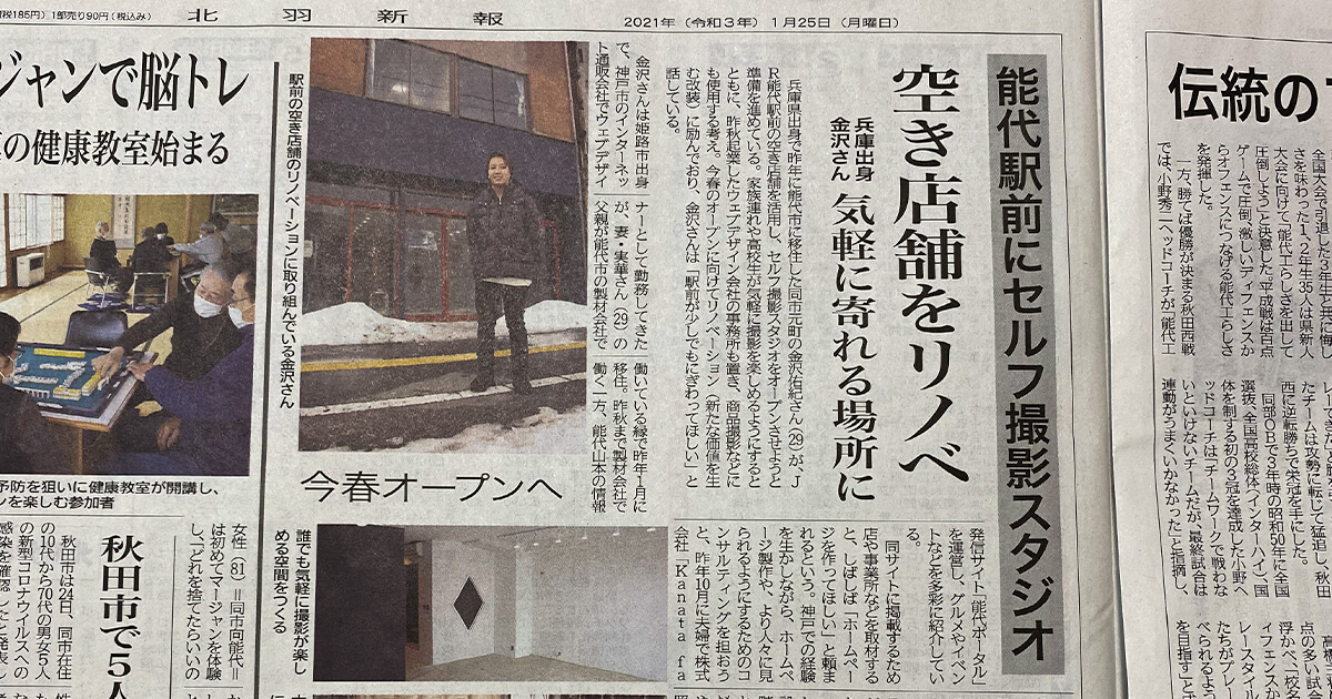 【Kanata factory】北羽新報さんに取り上げて頂きました！