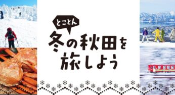 豪華景品が当たる「とことん冬の秋田を旅しよう」キャンペーンが始まったみたい！