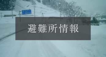 【1月29日23時現在】八峰町避難所開設情報