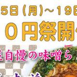 らぁめん元氣屋500円祭が2/15～19日まで開催！今回は味噌らぁめん！