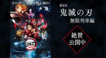 【イオンファミリーシアター能代】劇場版「鬼滅の刃」無限列車編の公開が始まるみたい！