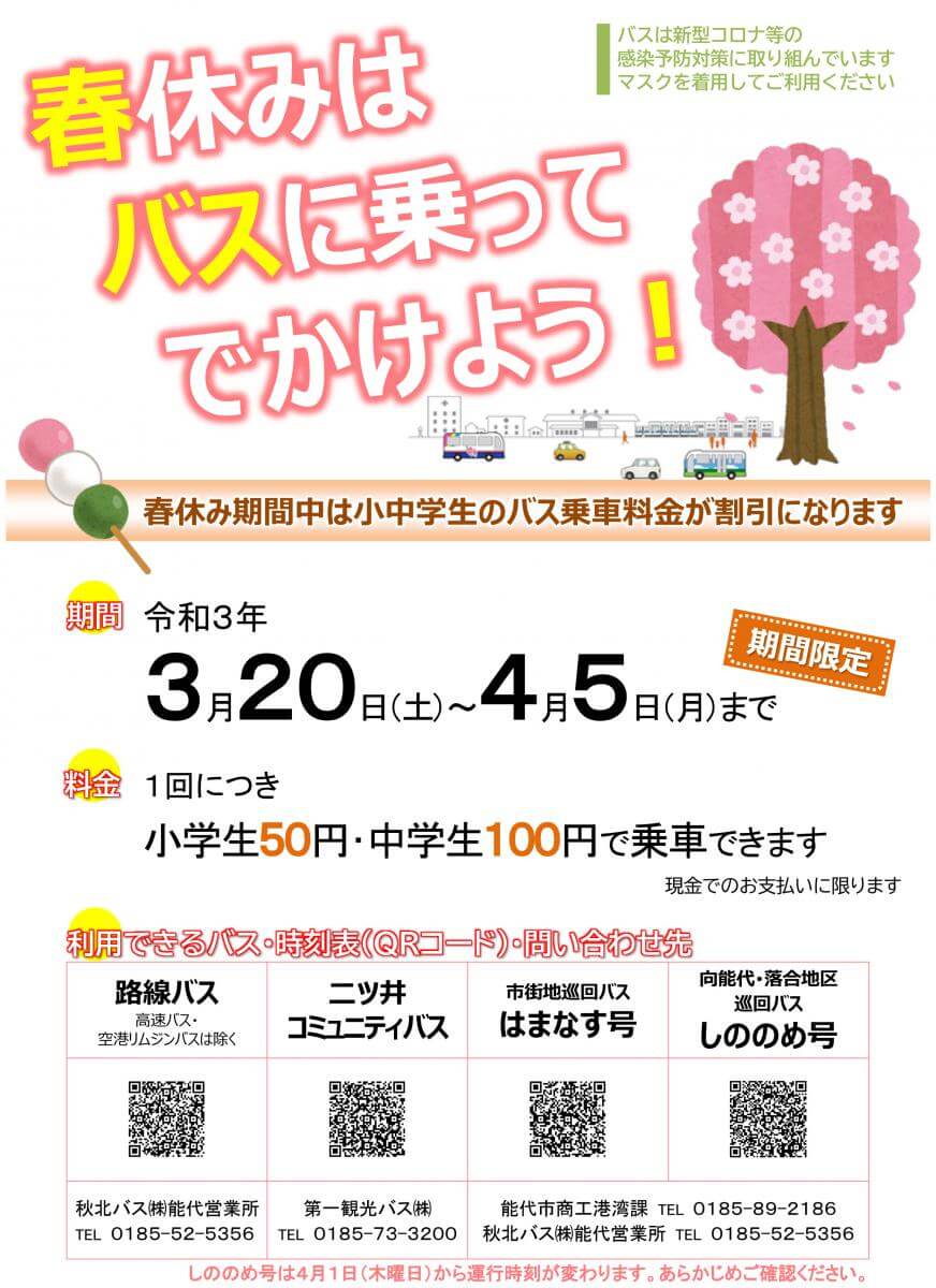 3月日 4月5日 能代市で小中学生のバス乗車料金が割引になるみたい 12月26日 1月13日 能代市で小中学生のバス乗車料金が割引になるみたい 秋田県能代山本地域の情報サイト 能代ポータル