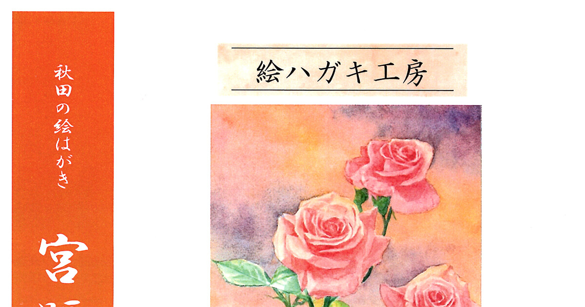 【3月22日〜】能代市で秋田の絵はがき「宮越喜久治・隆一展」が開催されるみたい！