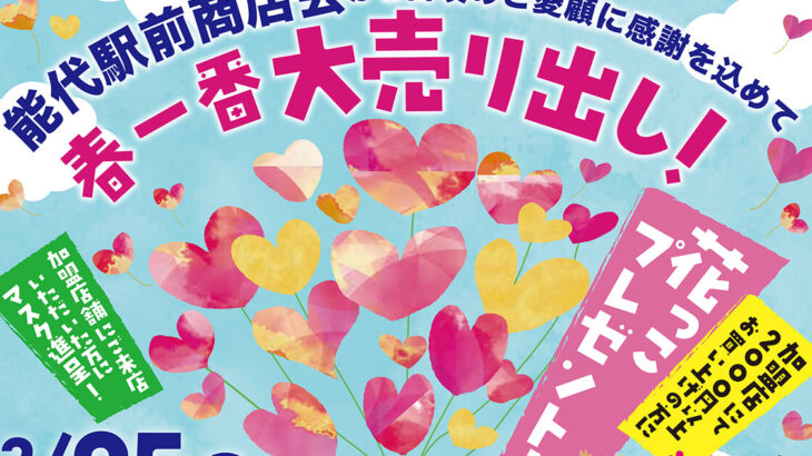 【3月25日〜】能代駅前商店会加盟店で2,000円以上お買い上げで鉢花プレゼント！