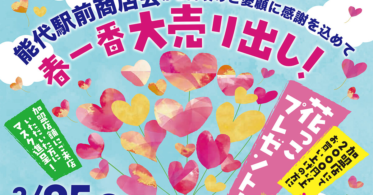【3月25日〜】能代駅前商店会加盟店で2,000円以上お買い上げで鉢花プレゼント！
