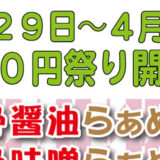 らぁめん元氣屋500円祭が3/29～4/2日まで開催！今回は豚骨らぁめん！
