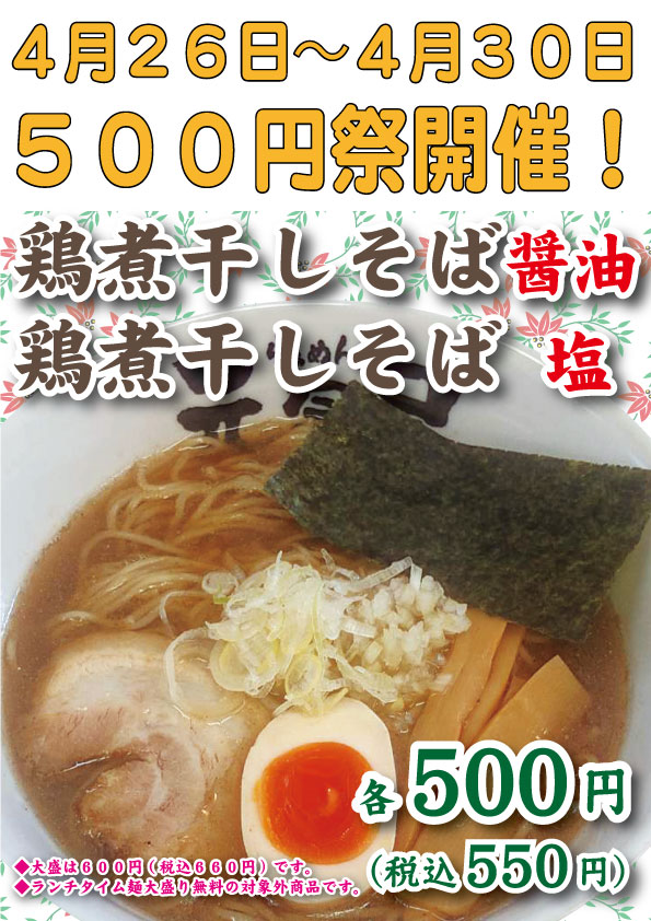 らぁめん元氣屋500円祭が4/26～4/30日まで開催！今回は鶏煮干しそば！