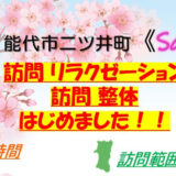 【能代市二ツ井】Enjoy~Life & Body~「Sakura」訪問リラクゼーション・訪問整体はじめました！！