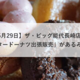 【5月29日】ザ・ビッグ能代長崎店で「ミスタードーナツ出張販売」があるみたい！