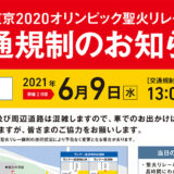 【能代市】東京２０２０オリンピック聖火リレーの開催に伴う交通規制のお知らせ