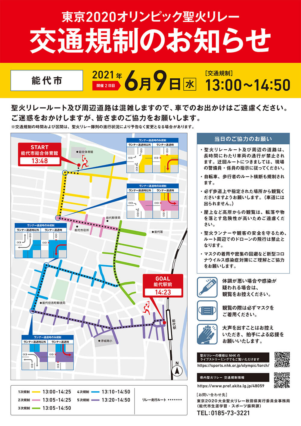 東京2020オリンピック聖火リレーの開催に伴う交通規制のお知らせ