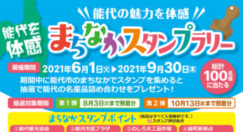 【6月1日〜】「能代を体感！まちなかスタンプラリー」が始まるみたい！