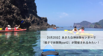【6月20日】あきた白神体験センターで「親子で体験隊part2」が開催されるみたい！