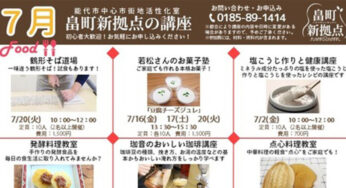 【能代市】畠町新拠点 2021年7月講座の案内！
