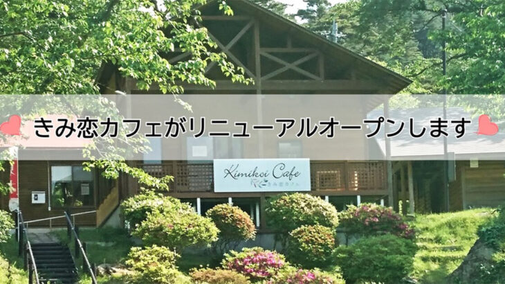 【二ツ井町】「きみ恋カフェ」がリニューアルオープンするみたい！
